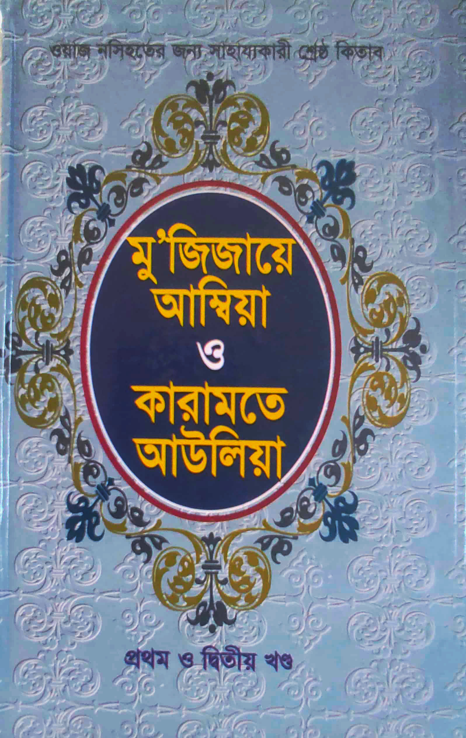 মুজিজায়ে আম্বিয়া ও কারামতে আউলিয়া (প্রথম ও দ্বিতীয় খণ্ড)
